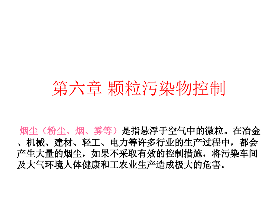 污水处理常规工艺第六章颗粒污染物控制_第1页