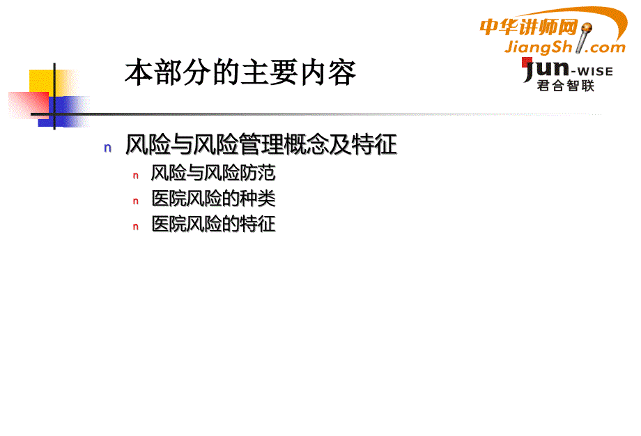 王兴茂医院风险管理概念及特征中华讲师网ppt课件_第2页