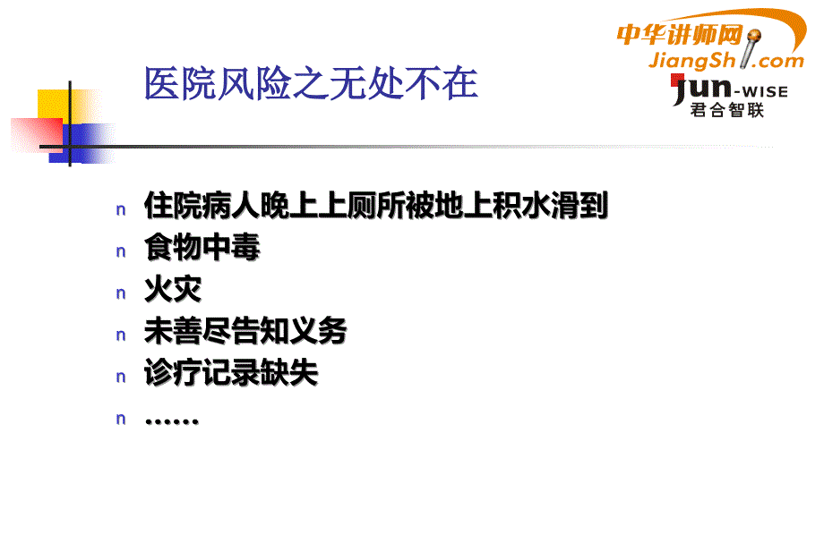 王兴茂医院风险管理概念及特征中华讲师网ppt课件_第4页