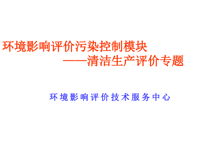 环境影响评价中工程分析清洁生产评价ppt培训课件_第1页