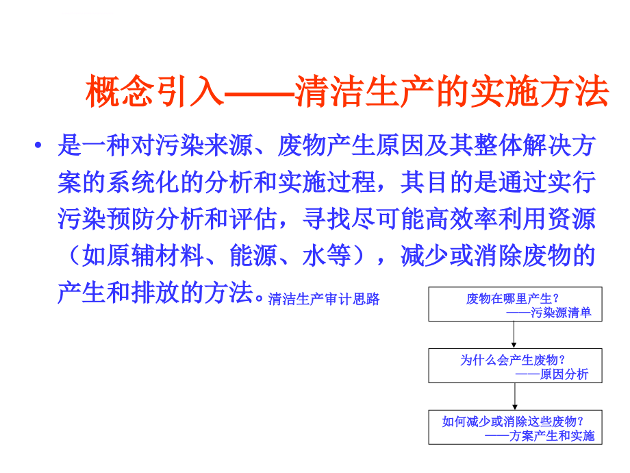 环境影响评价中工程分析清洁生产评价ppt培训课件_第3页