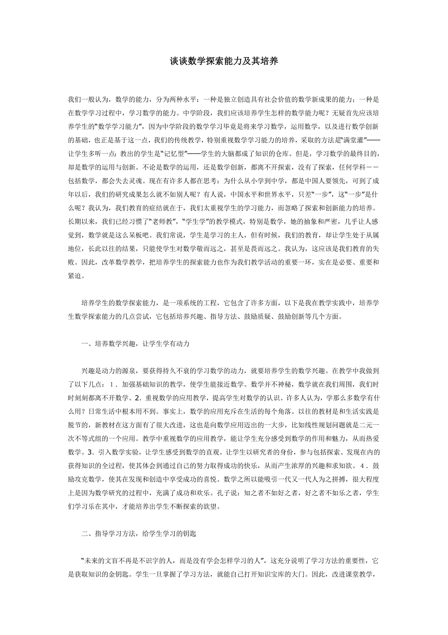 谈谈数学探索能力及其培养_第1页