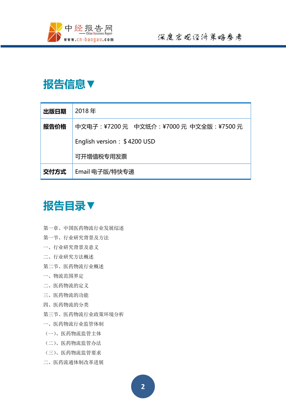 中国医药物流行业市场前瞻与投资预测分析报告2018年版_第2页
