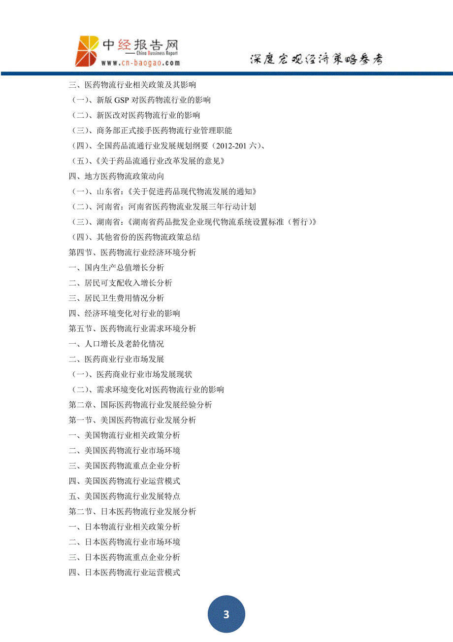 中国医药物流行业市场前瞻与投资预测分析报告2018年版_第3页