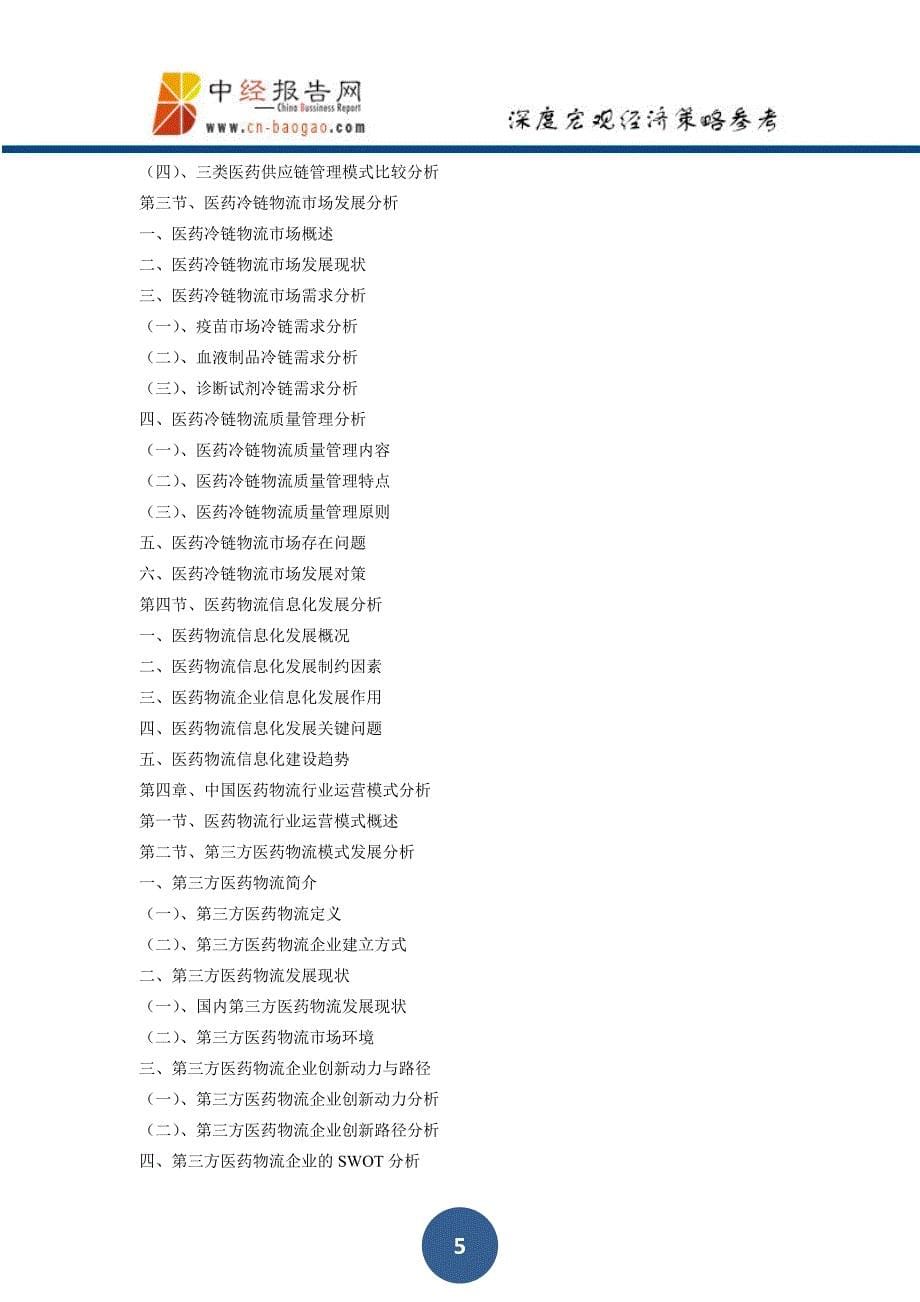 中国医药物流行业市场前瞻与投资预测分析报告2018年版_第5页