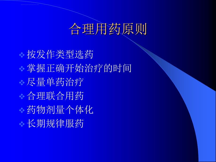 小儿癫痫的合理用药ppt培训课件_第2页