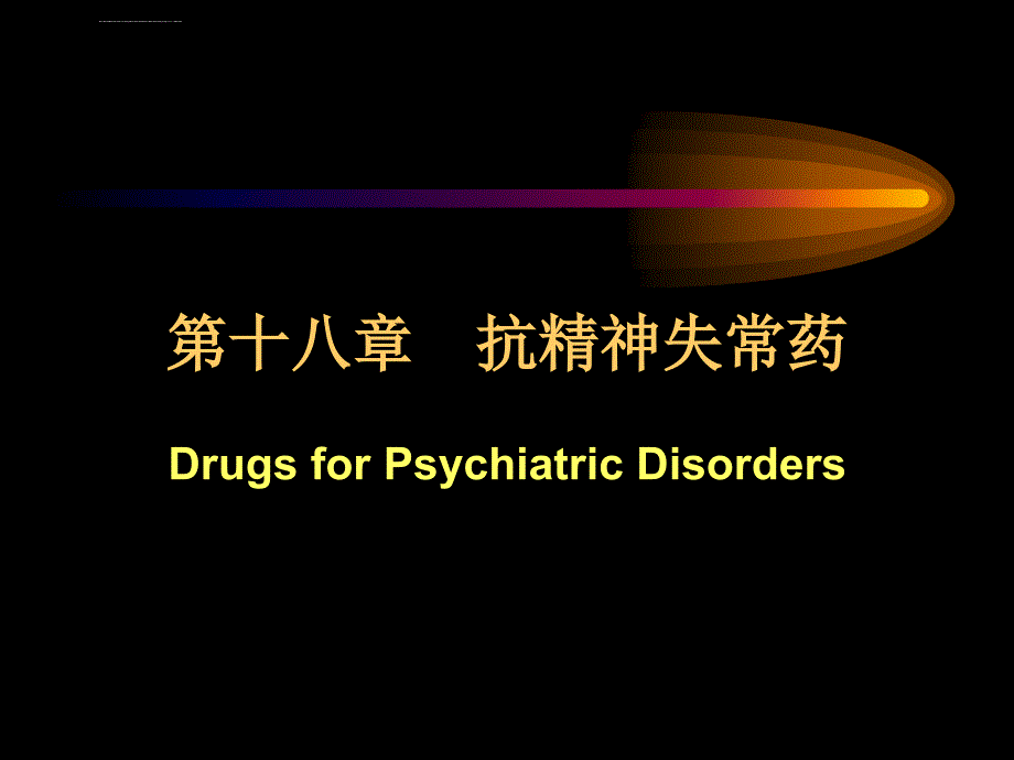 抗精神失常药ppt课件_第1页