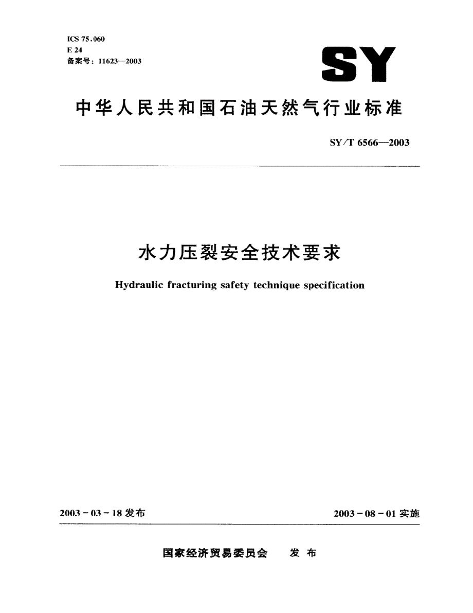 水力压裂安全技术要求_第1页