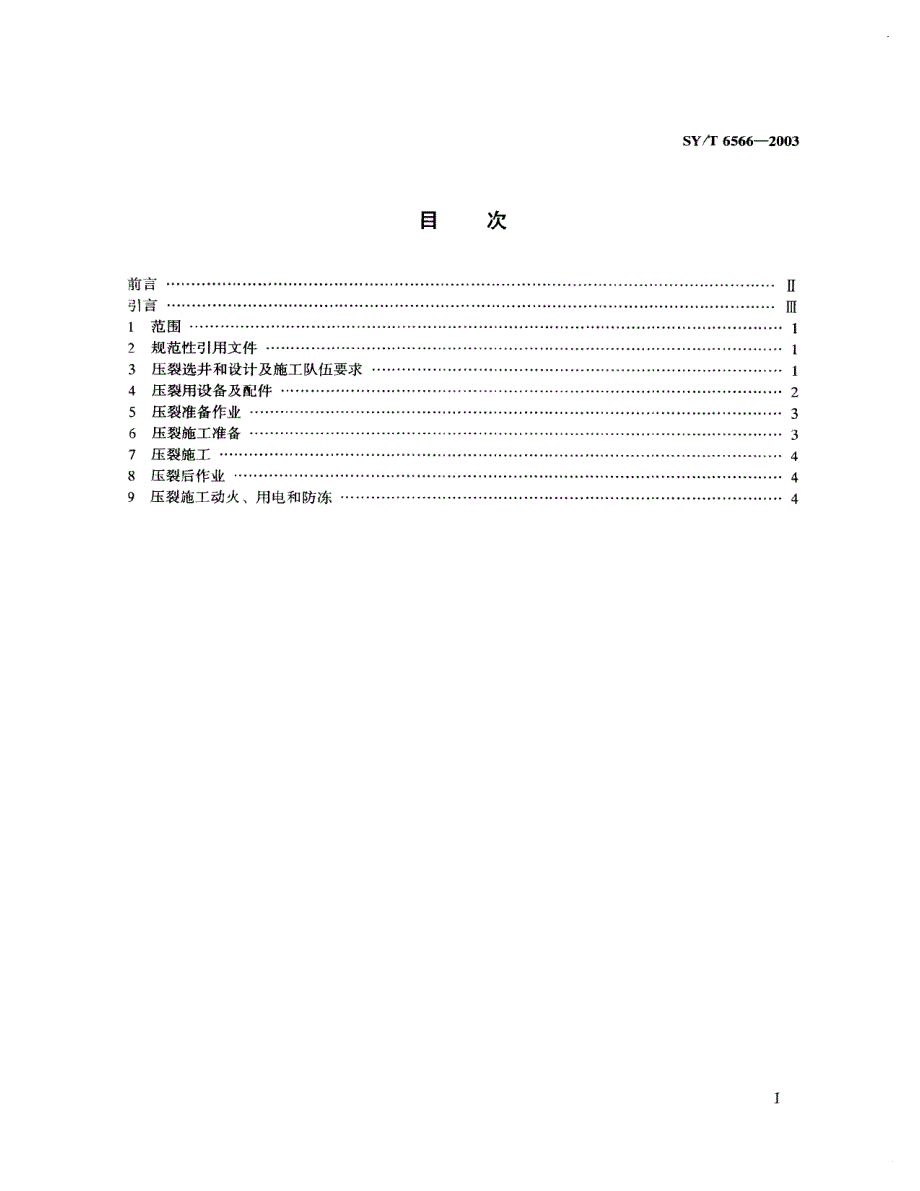 水力压裂安全技术要求_第4页