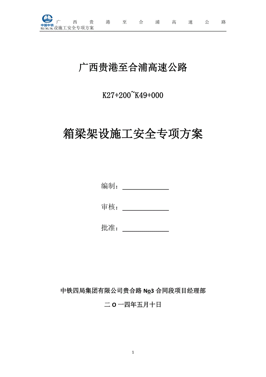 箱梁架设施工专项专项方案_第1页