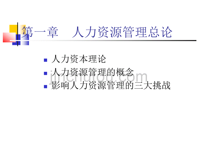 （2015人力资源）中国矿业大学管理学院-人力资源管理_第5页
