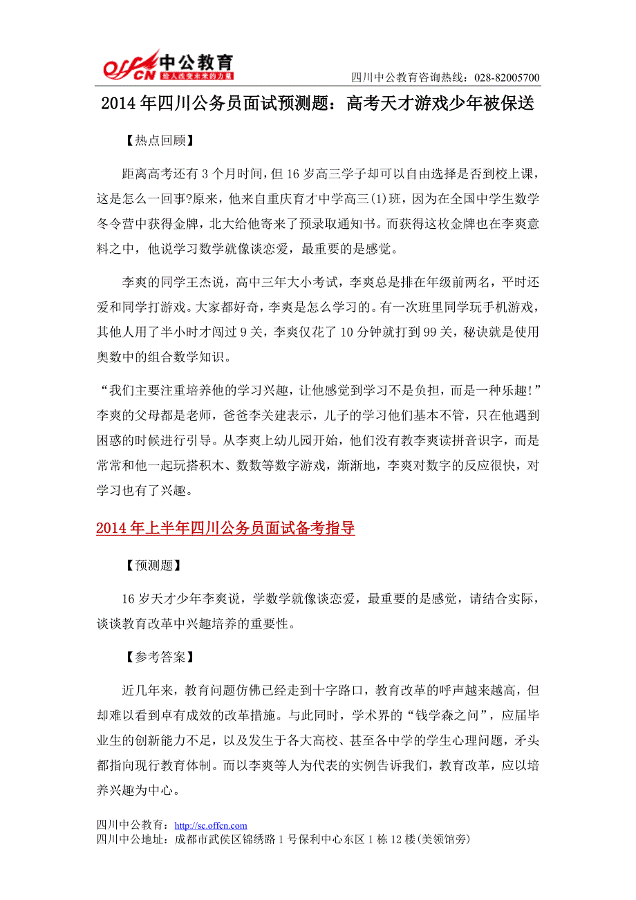 2014年四川公务员面试预测题高考天才游戏少年被保送_第1页