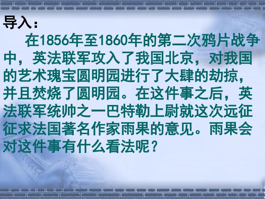 就英法联军远征中国给巴特勒上尉的信1ppt课件_第2页