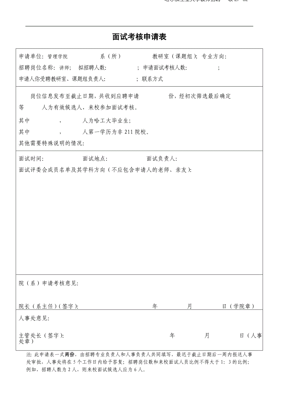 面试考核申请表_第1页