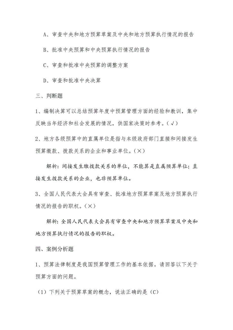 预算法律制度练习题_第4页