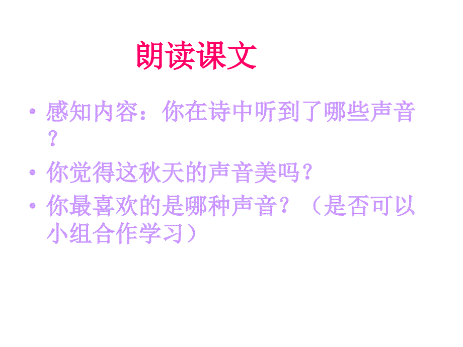 2018年部编新人教版三年级上册语文7课《听听，秋的声音》T课件_第4页