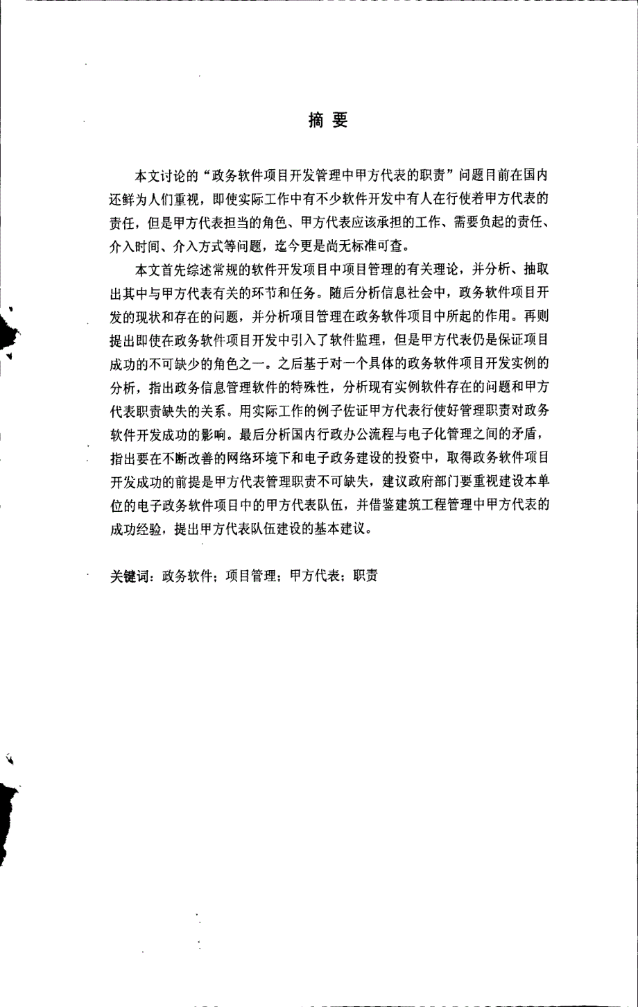 基于甲方代表职责政务软件项目开发中项目管理（推荐论文）_第1页