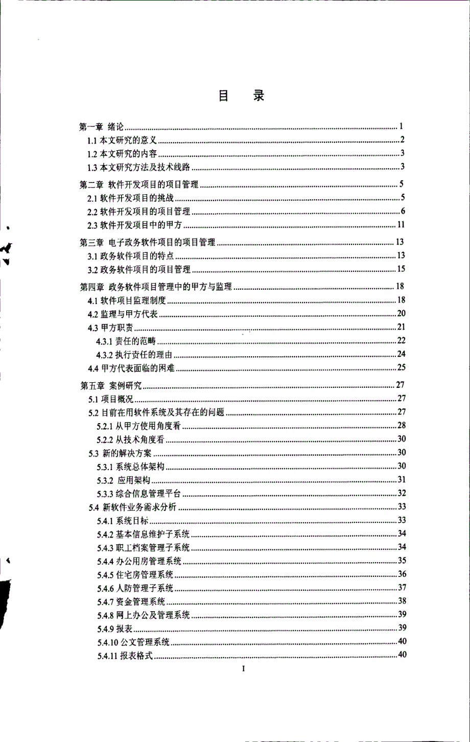 基于甲方代表职责政务软件项目开发中项目管理（推荐论文）_第3页