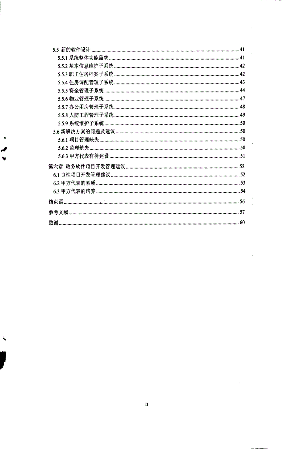 基于甲方代表职责政务软件项目开发中项目管理（推荐论文）_第4页