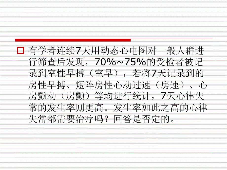 认识无需治疗的心律失常ppt课件_第3页