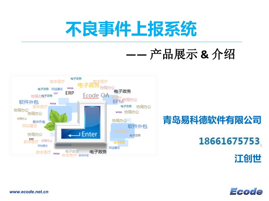 不良事件上报系统简版ppt课件_第1页