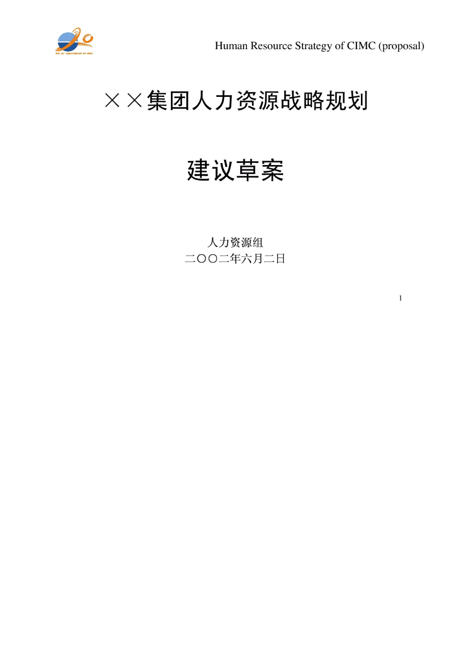 集团人力资源战略规划_第1页