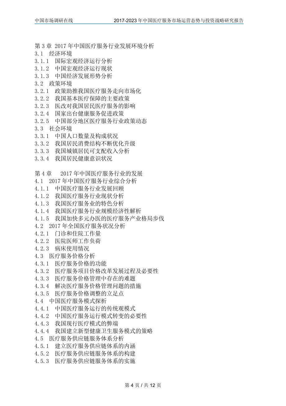 中国医疗服务市场预测报告目录_第4页