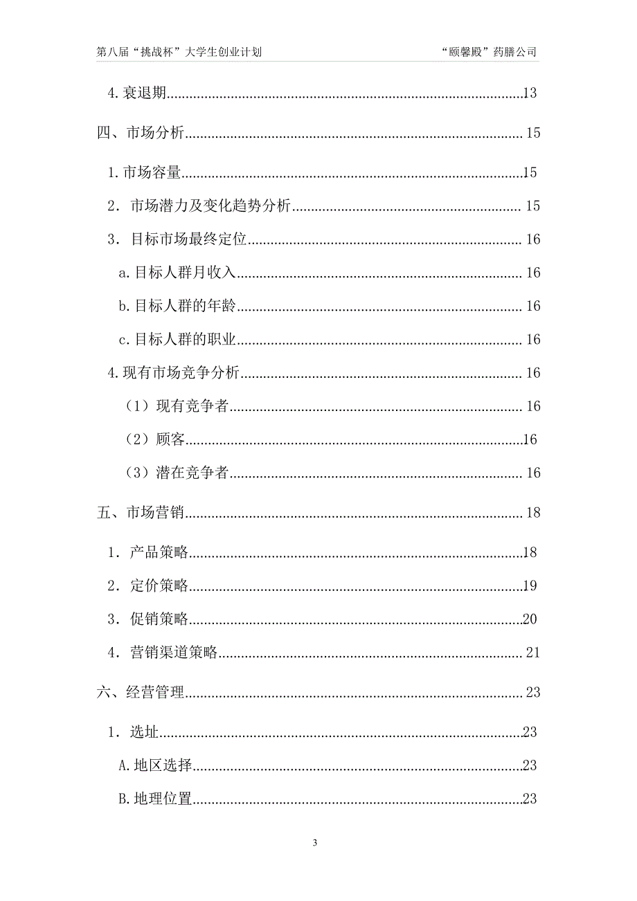 颐馨殿创业计划书_第2页