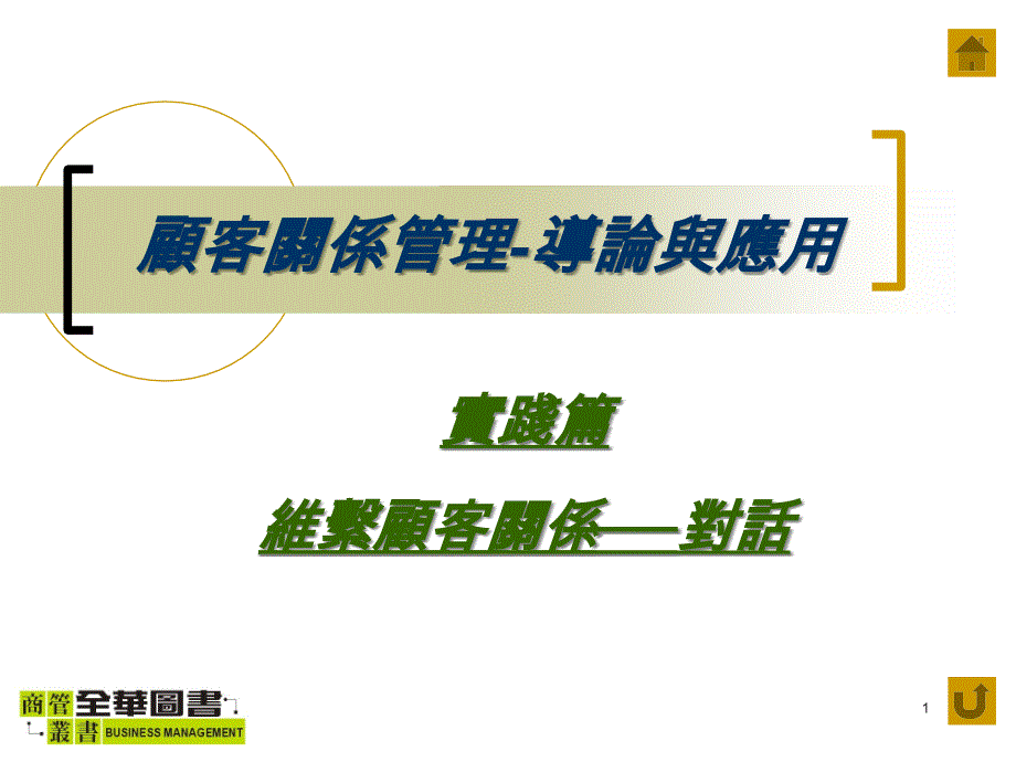 顾客关系管理-导论与应用ppt培训课件_第1页