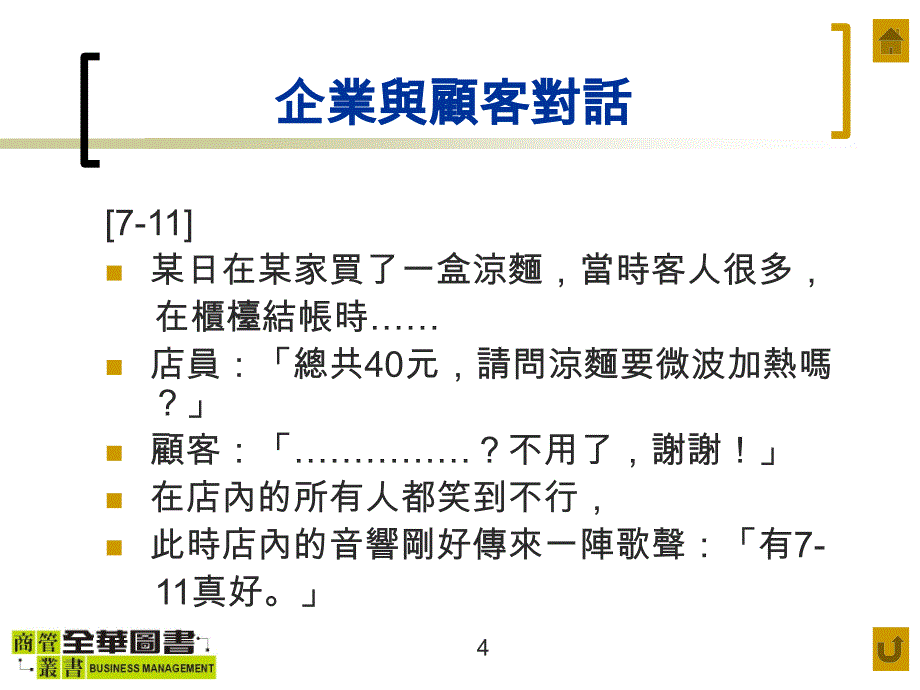 顾客关系管理-导论与应用ppt培训课件_第4页