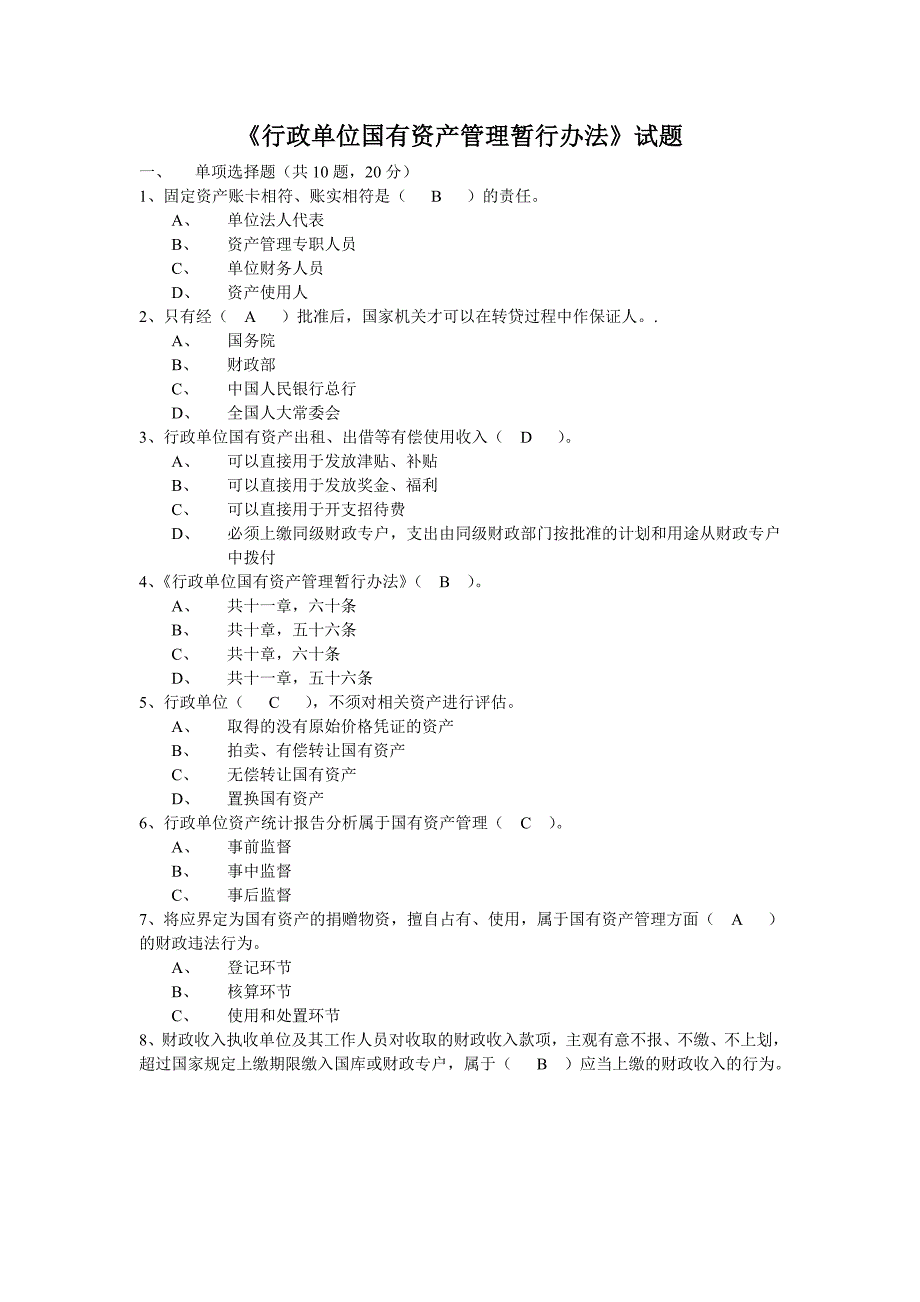 行政单位国有资产管理暂行办法试题_第1页