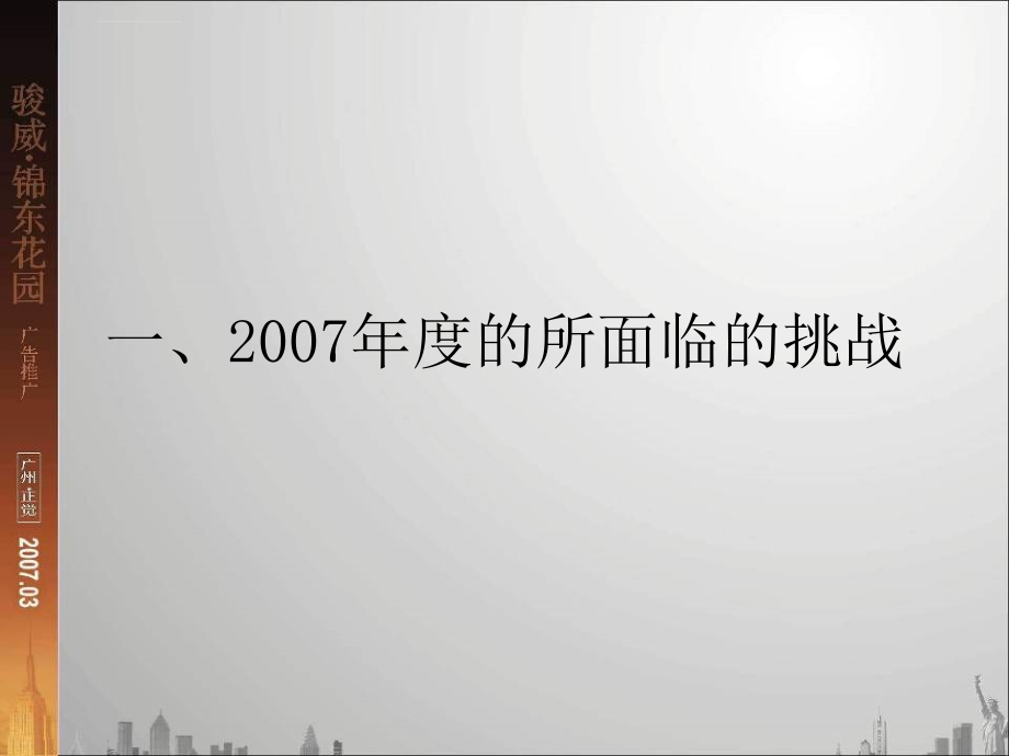 广州市骏威锦东花园项目广告推广报告ppt培训课件_第3页