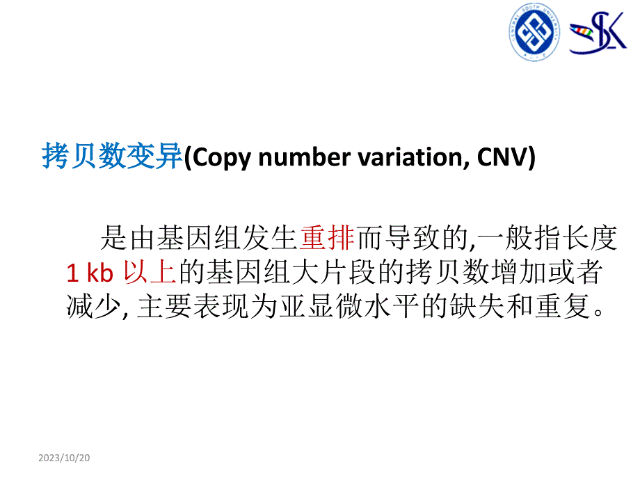 基因组拷贝数变异ppt课件_第2页