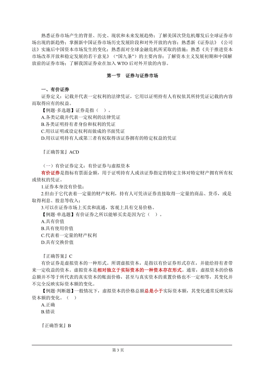 证券从业资格考试《证券基础知识》基础讲义_第3页