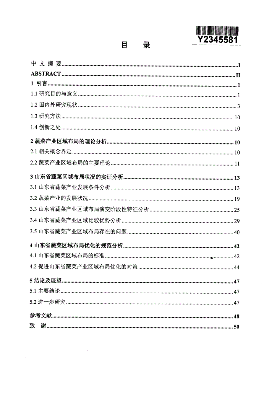 山东省蔬菜产业区域布局优化研究52页_第1页