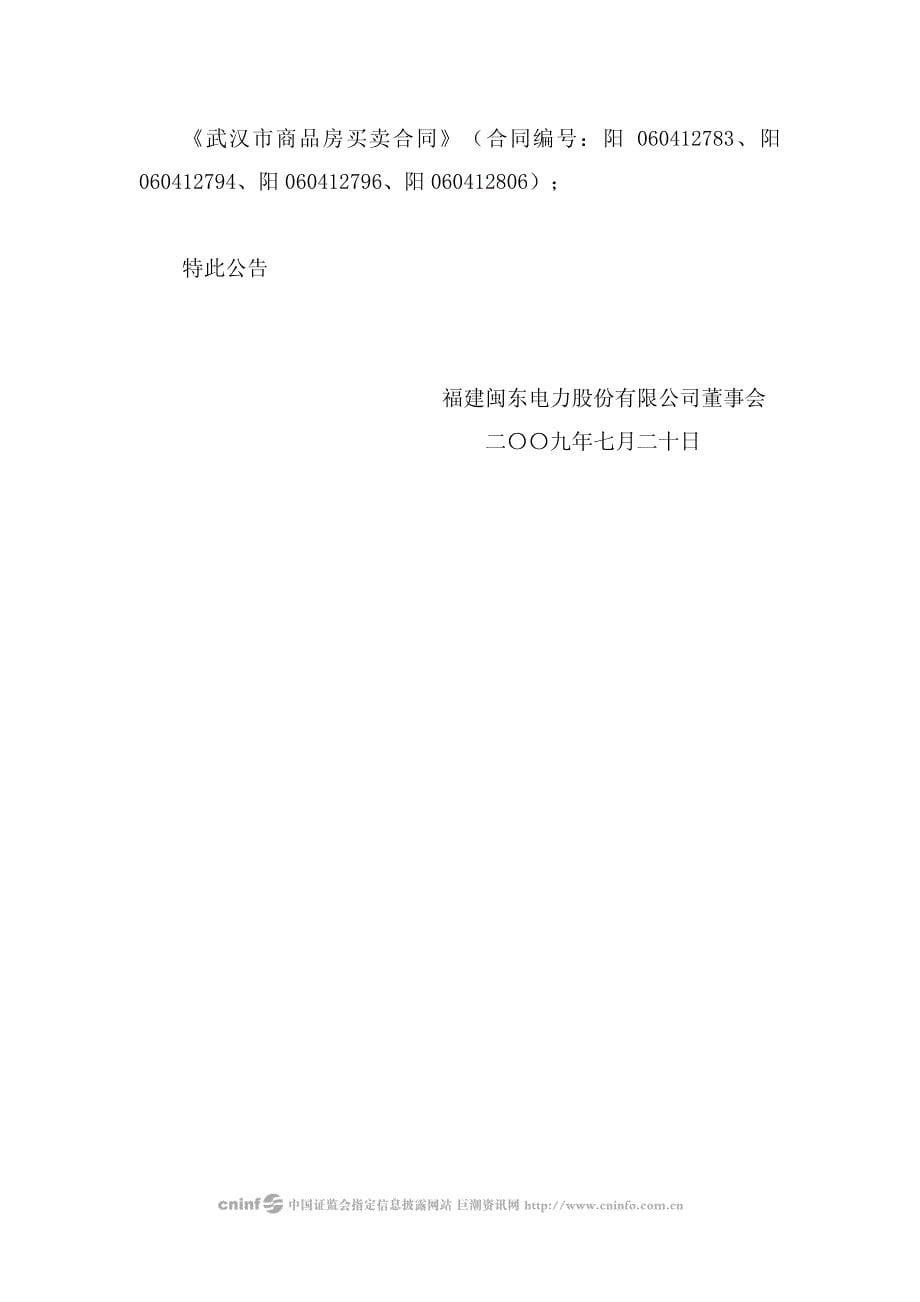 福建闽东电力股份有限公司董事会关于控股子公司签订重大合同的..._第5页