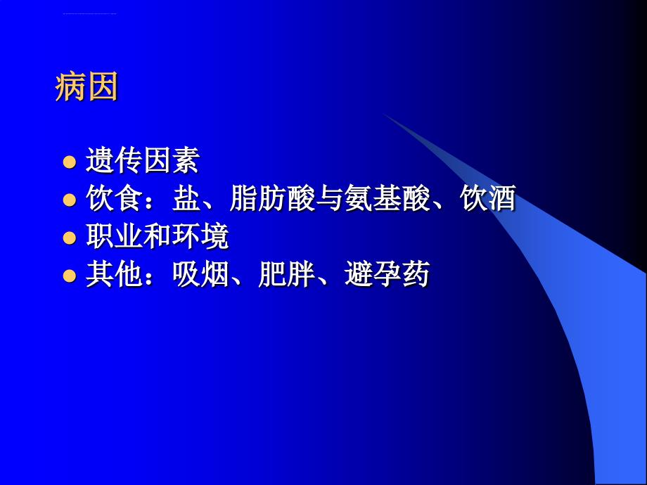 循环系统疾病.高血压ppt课件_第4页