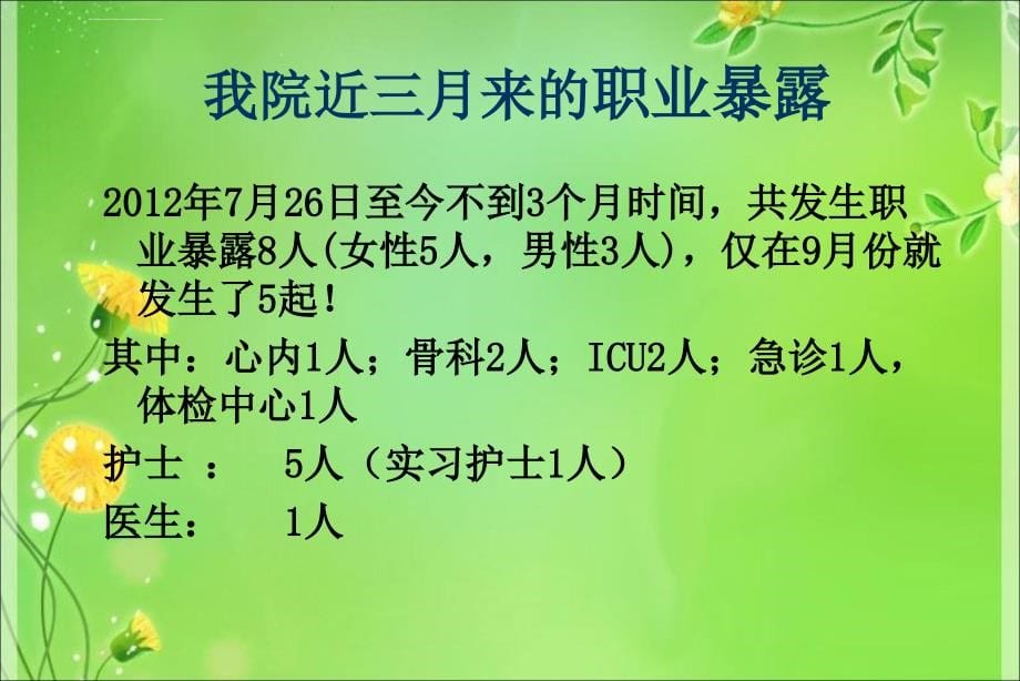 培训资料--医护人员职业安全防护_第5页