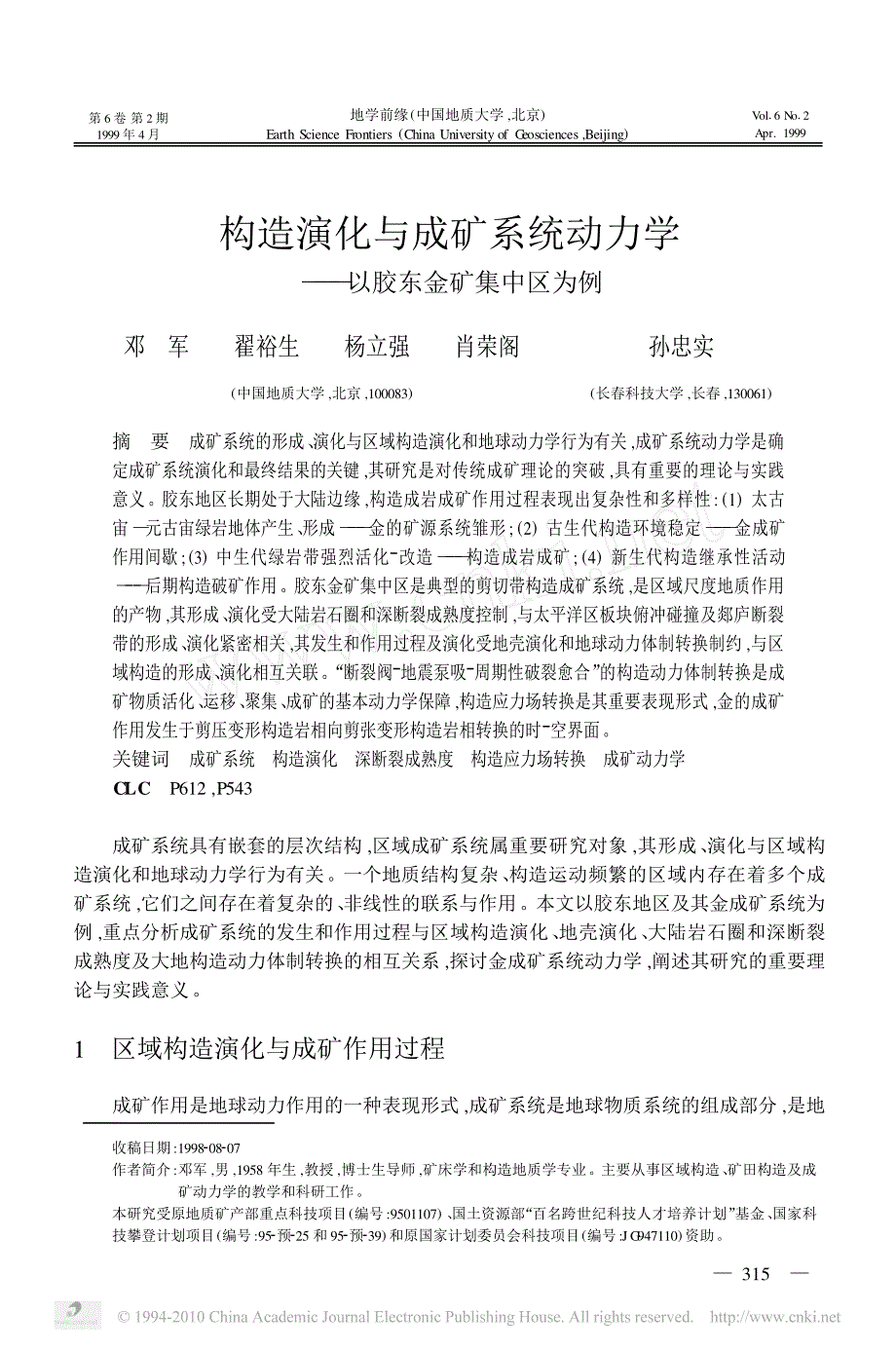构造演化与成矿系统动力学_以胶东金矿集中区为例_第1页
