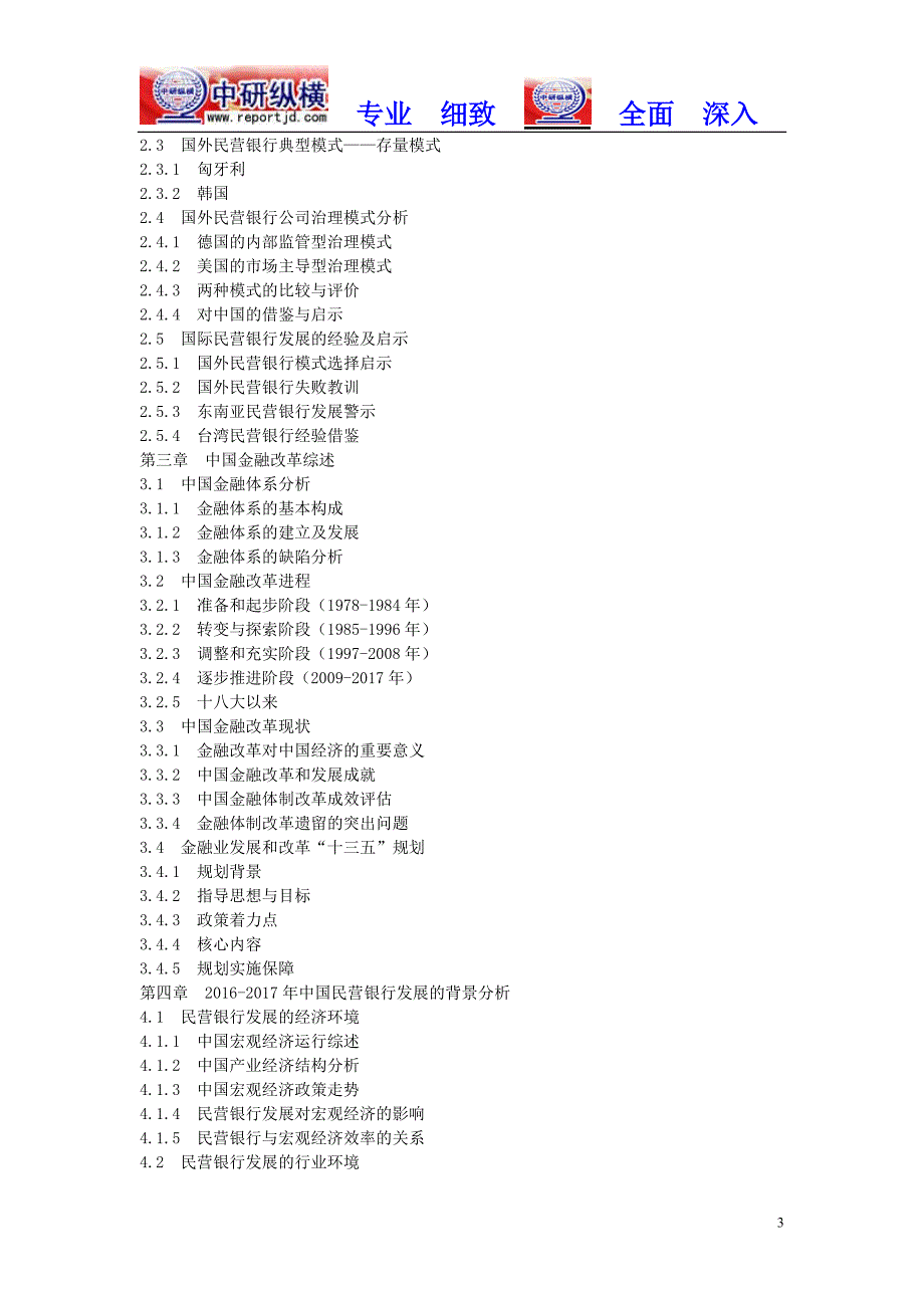 民营银行市场现状调查及行业投资分析报告2018-2023目录_第3页