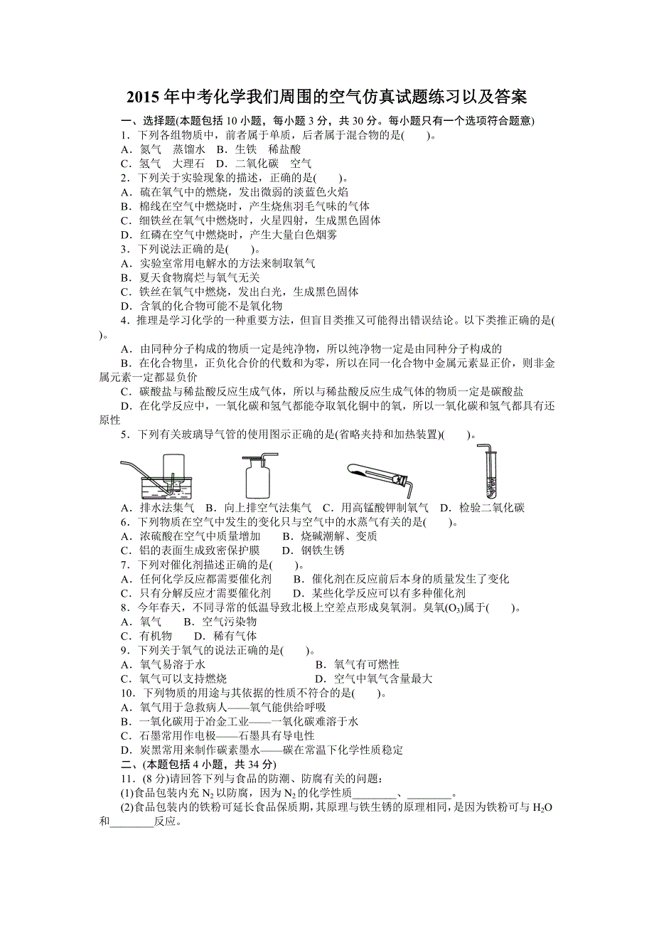 中考化学我们周围的空气仿真试题练习以及答案_第1页