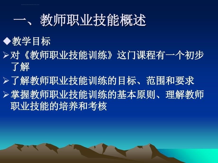 教师职业技能概述ppt培训课件_第5页