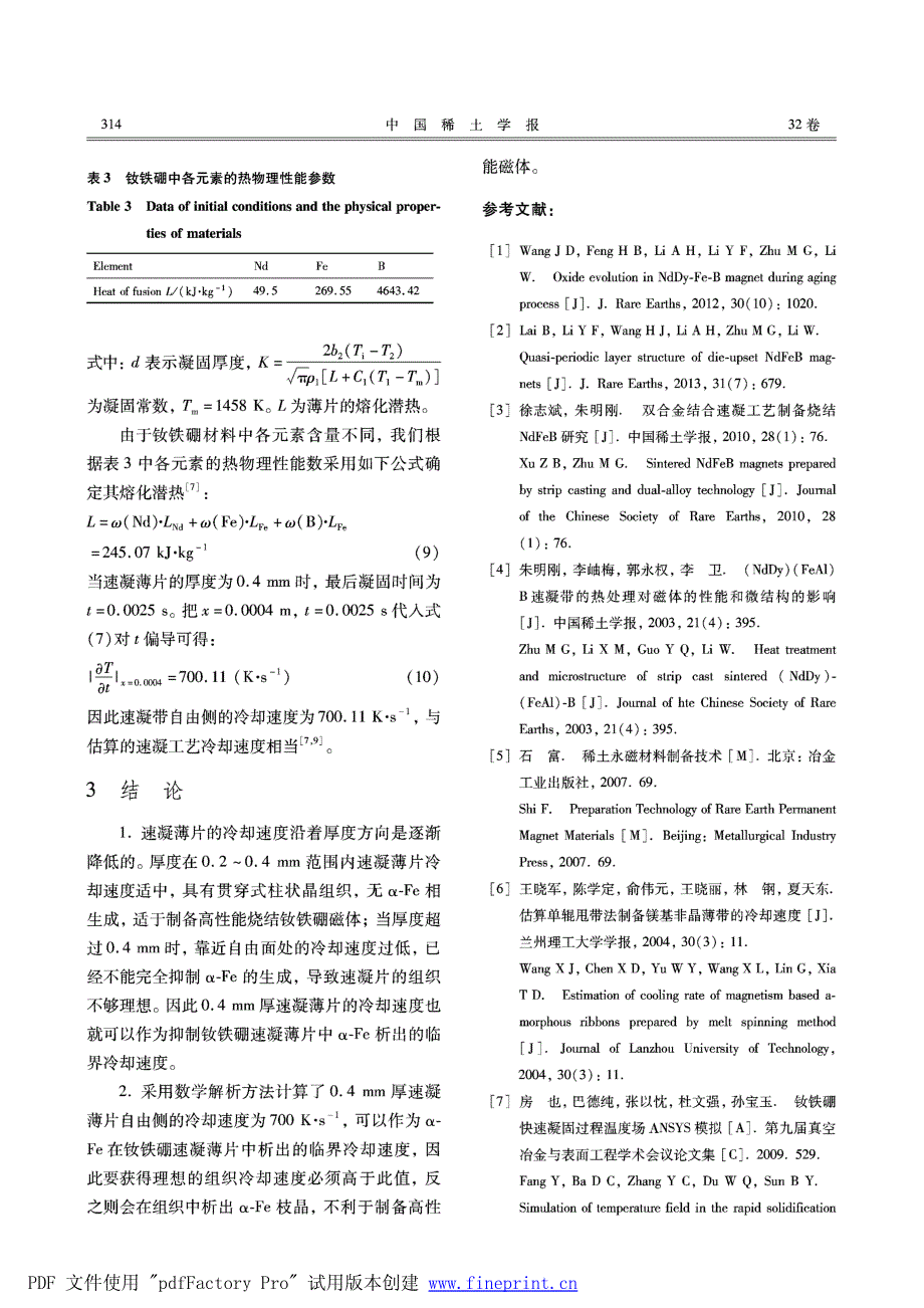 钕铁硼速凝甩片中@fe析出临界冷却速度的估算_第4页