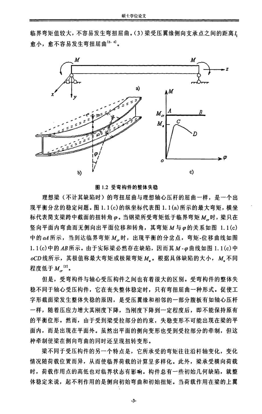 工字梁在端弯矩和上翼缘横向荷载共同作用下的整体稳定性【精编论文】_第5页