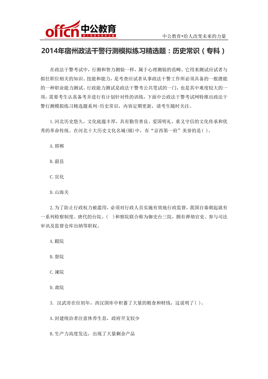 2014年宿州政法干警行测模拟练习精选题历史常识(专科)_第1页