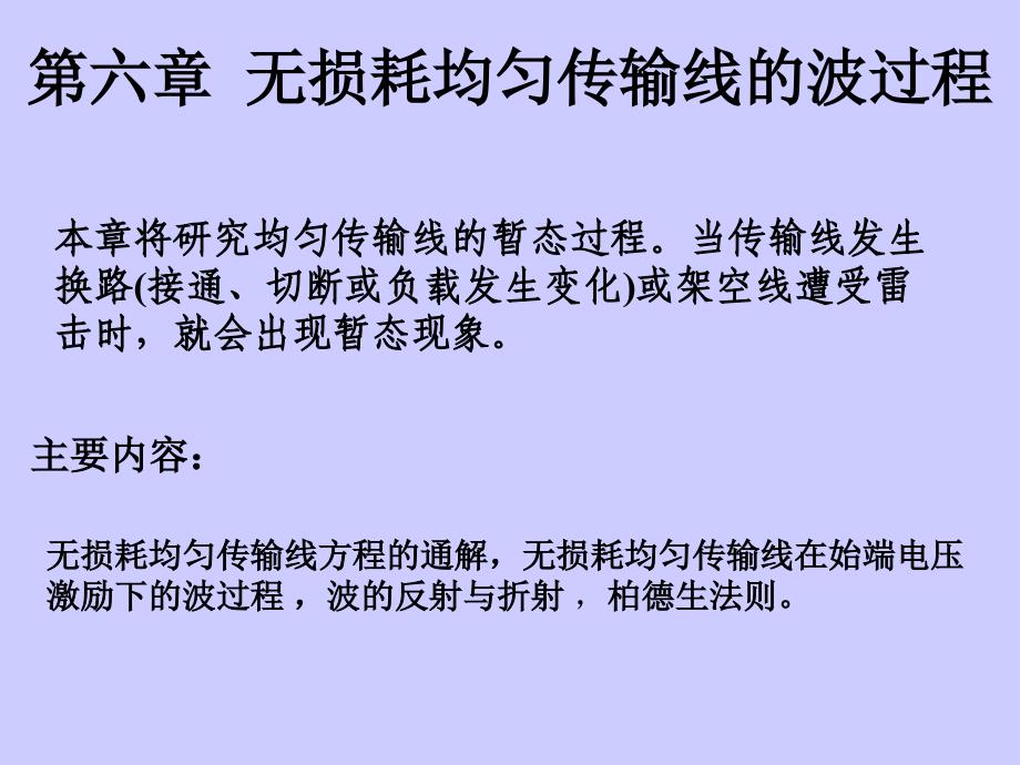 电路原理6无损均匀传输线的波过程_第1页