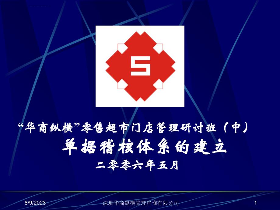 超市单据稽核体系的建立培训（1）ppt培训课件_第1页