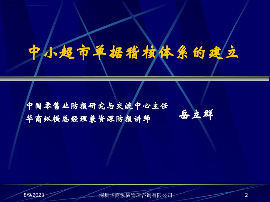 超市单据稽核体系的建立培训（1）ppt培训课件_第2页