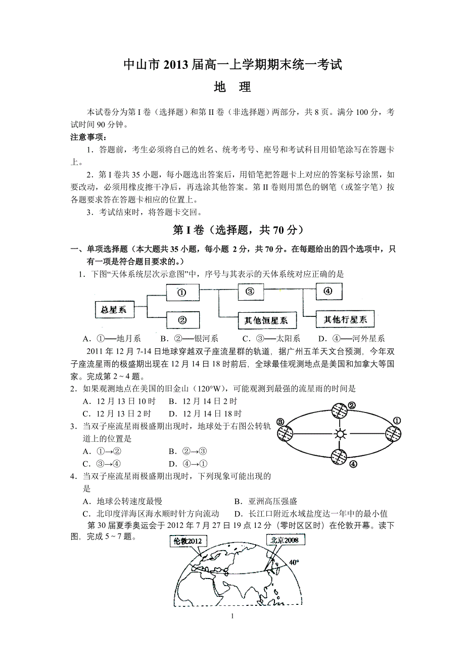 (地理)中山市高一上学期期末统一考试_第1页