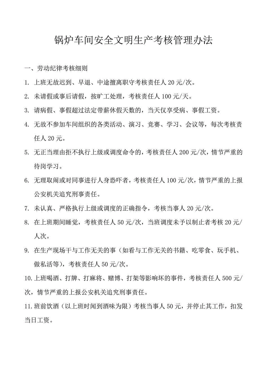 锅炉车间安全文明生产考核管理办法_第1页